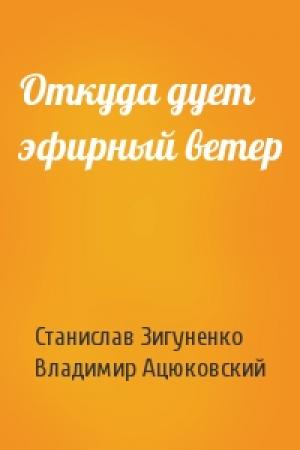 Обложка книги «Откуда дует эфирный ветер» — Станислав Зигуненко, Владимир Ацюковский