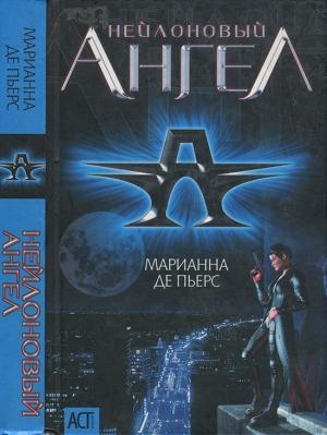 Обложка книги «Нейлоновый ангел» — Марианна Пьерс