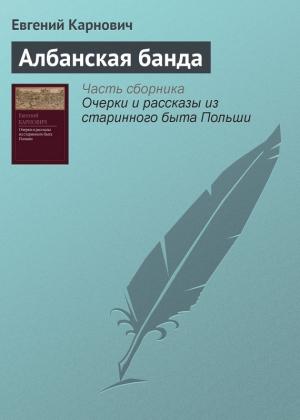 Обложка книги «Албанская банда» — Евгений Карнович