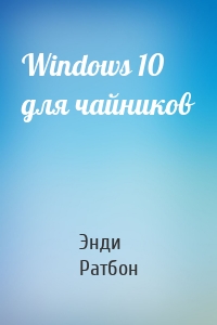 Windows 10 для чайников
