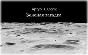 Обложка книги «Зеленая загадка» — Артур Кларк
