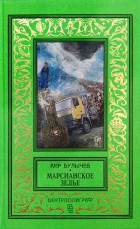 Обложка книги «Марсианское зелье» — Кир Булычев