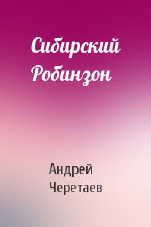 Обложка книги «Сибирский Робинзон» — Андрей Черетаев