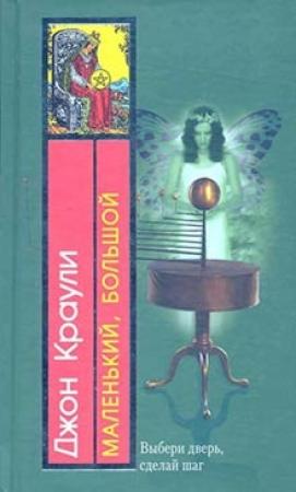 Обложка книги «Маленький, большой» — Джон Краули