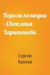 Сергей Капков - Короли комедии - Светлана Харитонова
