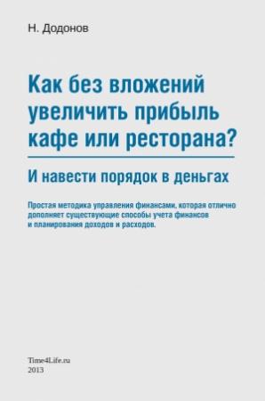Обложка книги «Как без вложений увеличить прибыль кафе или ресторана и навести порядок в деньгах» — Николай Додонов