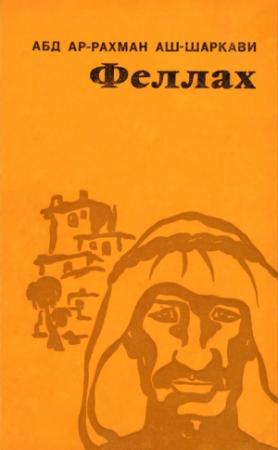 Обложка книги «Феллах» — Абдуррахман аш-Шаркави