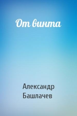 Обложка книги «От винта» — Александр Башлачев