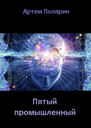 Обложка книги «Пятый промышленный» — Артем Полярин