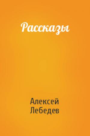Обложка книги «Рассказы» — Алексей Лебедев