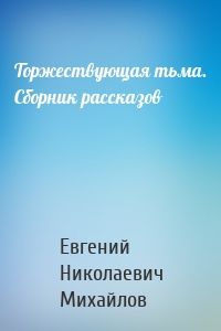 Торжествующая тьма. Сборник рассказов