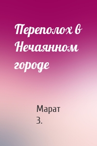 Переполох в Нечаянном городе