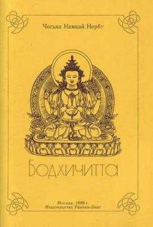 Обложка книги «Бодхичитта» — Намкай Ринпоче