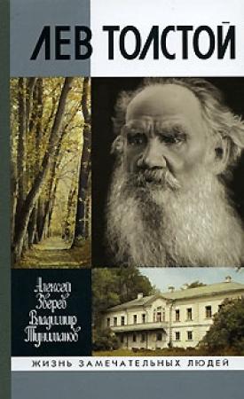 Обложка книги «Лев Толстой» — Алексей Зверев, Владимир Туниманов