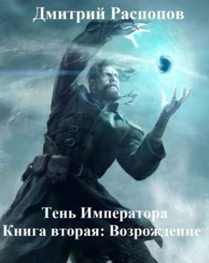Обложка книги «Возрождение (СИ)» — Дмитрий Распопов