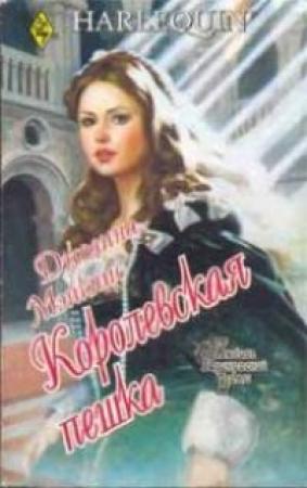 Обложка книги «Королевская пешка» — Джоанна Мэйкпис
