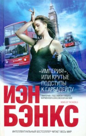 Обложка книги ««Империя!», или Крутые подступы к Гарбадейлу» — Иэн Бэнкс
