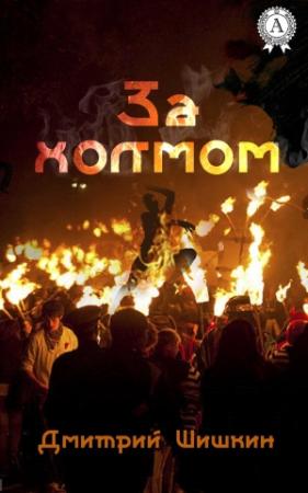 Обложка книги «За холмом» — Дмитрий Борисович Шишкин