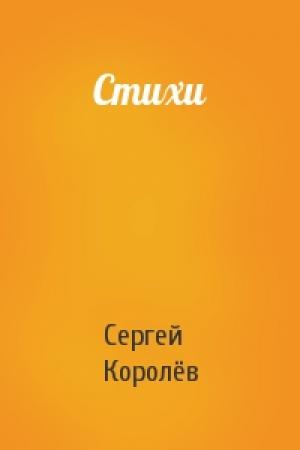 Обложка книги «Стихи» — Сергей Королёв
