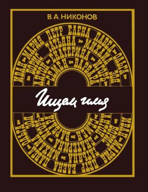 Обложка книги «Ищем имя» — Владимир Никонов