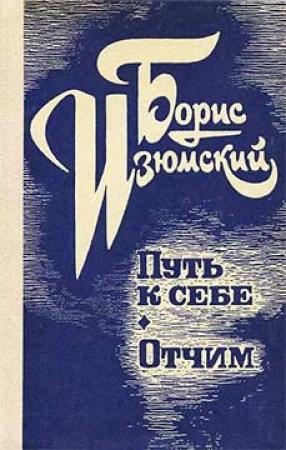Обложка книги «Путь к себе. Отчим» — Борис Изюмский