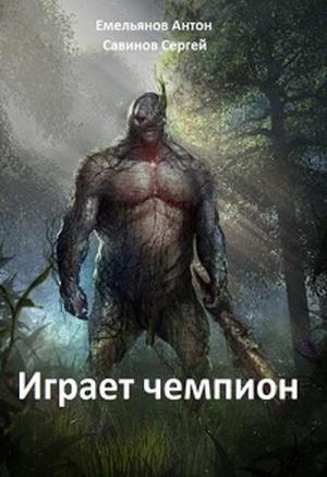 Обложка книги «Играет Чемпион» — Антон Емельянов, Сергей Савинов