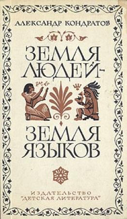 Обложка книги «Земля людей — земля языков» — Александр Кондратов