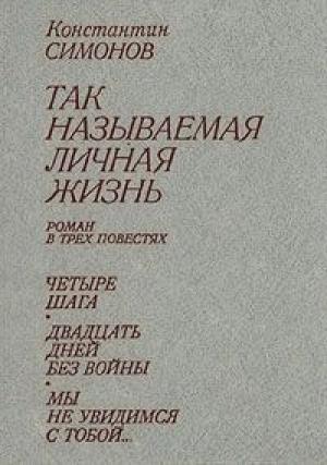 Обложка книги «Мы не увидимся с тобой...» — Константин Симонов