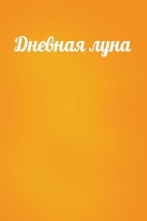 Обложка книги «Дневная луна»