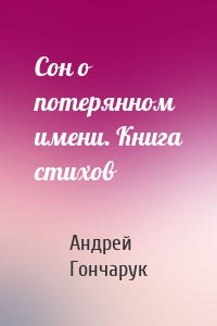 Сон о потерянном имени. Книга стихов