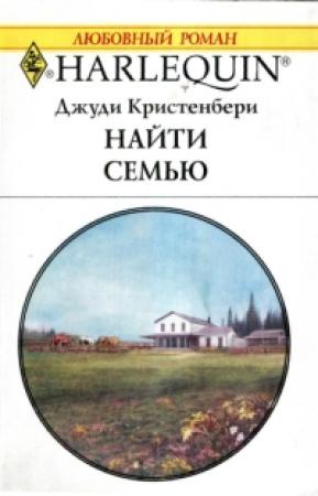 Обложка книги «Найти семью» — Джуди Кристенберри