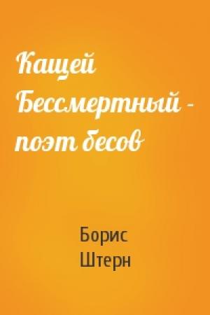 Обложка книги «Кащей Бессмертный - поэт бесов» — Борис Штерн