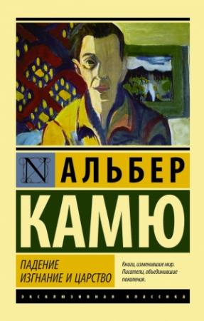 Обложка книги «Падение. Изгнание и царство» — Альбер Камю