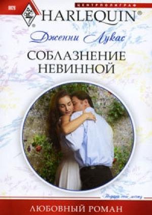 Обложка книги «Соблазнение невинной» — Дженни Лукас