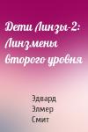 Эдвард Элмер Смит - Дети Линзы-2: Линзмены второго уровня
