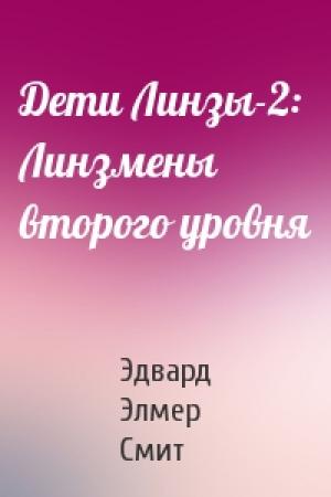 Обложка книги «Дети Линзы-2: Линзмены второго уровня» — Эдвард Элмер Смит