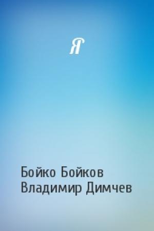 Обложка книги «Я» — Бойко Бойков, Владимир Димчев