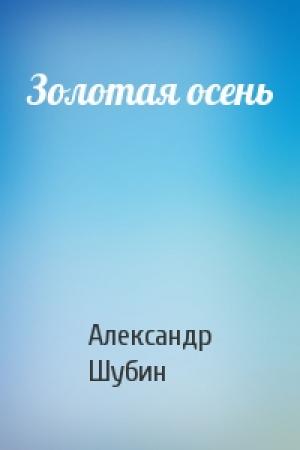Обложка книги «Золотая осень» — Александр Шубин