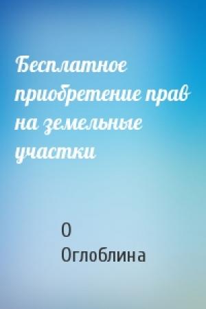 Обложка книги «Бесплатное приобретение прав на земельные участки» — О Оглоблина