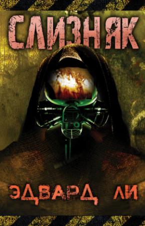 Обложка книги «Слизняк» — Эдвард Ли
