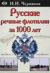 Русские речные флотилии за 1000 лет