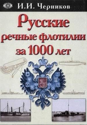 Обложка книги «Русские речные флотилии за 1000 лет» — Иван Черников