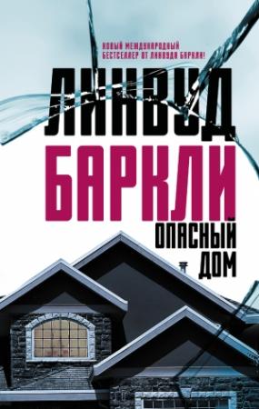 Обложка книги «Опасный дом» — Линвуд Баркли