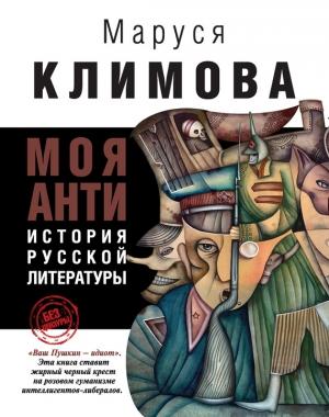 Обложка книги «Моя АНТИистория русской литературы» — Маруся Климова