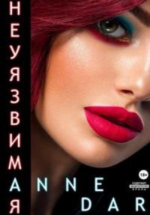 Обложка книги «Неуязвимая» — Anne Dar
