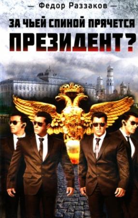 Обложка книги «За чьей спиной прячется президент?» — Федор Раззаков