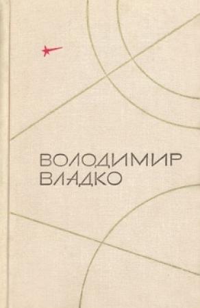 Обложка книги «Чудесный поляризатор» — Владимир Владко
