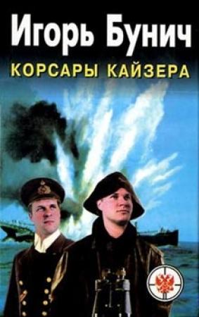 Обложка книги «Корсары Кайзера» — Игорь Бунич