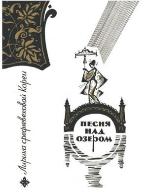 Обложка книги «Песня над озером: Лирика средневековой Кореи»