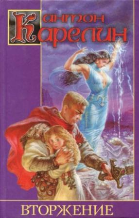 Обложка книги «Вторжение» — Антон Карелин